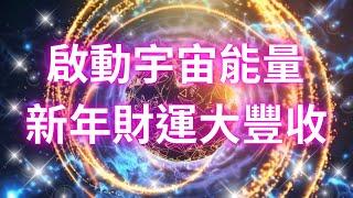 吸引力法則音樂 啟動宇宙能量 新年財運大豐收 吸引財富 吸引金錢 顯化音樂 好運音樂