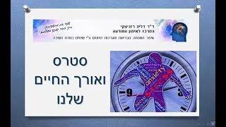 סטרס ואורך החיים שלנו