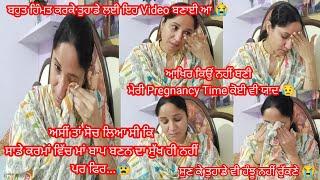 ਮੇਰੀ Pregnancy Journey ਸੁਣ ਕੇ ਤੁਹਾਡੇ ਵੀ ਹੰਝੂ ਨਹੀਂ ਰੁੱਕਣੇ  || by Punjabi Batth Family New vlog