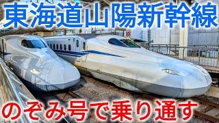 【1100km西へ】東海道・山陽新幹線をのぞみ号で乗り通してみた！東京→博多5時間の旅