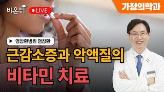 [염박사의 비타민 이야기] 근감소증과 악액질의 비타민 치료 / 염창환병원 염창환