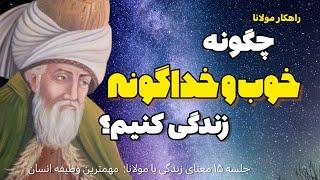 چگونه انسان خوبی باشیم: مهمترین وظیفه انسان برای رسیدن به خود برتر  |جلسه ۱۵ معنای زندگی با مولانا|