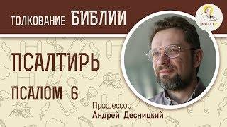 Псалтирь. Псалом 6. Андрей Десницкий. Библия