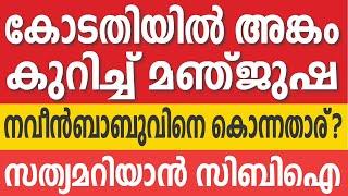 ഇടിവെട്ടി ദിവ്യയും കൂട്ടരും | PP DIVYA | ADM NAVEEN BABU | CBI | PC HARISH | KERALA LIFE