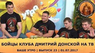 Бойцы клуба Дмитрий Донской на ТВ | Наше утро Выпуск 23 01.07.2017
