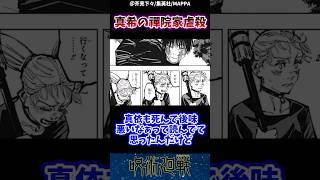 【議論】真希の禪院家虐殺する展開って…#jujutsu #反応集 #呪術廻戦