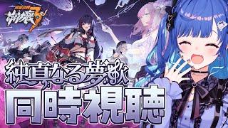 【 崩壊3rd 】31章完走記念に「純真なる夢歌」とPV鑑賞会!!!皆で楽しむぞおおおおお!!!【 にじさんじ / 西園チグサ 】