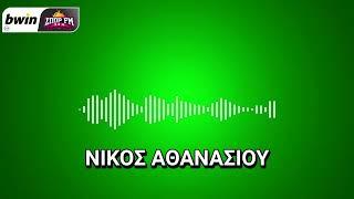 Αθανασίου: «Εξαρτάται από τον Παναθηναϊκό το ματς - Αυτή είναι η πιθανότερη 11άδα» |bwinΣΠΟΡ FM 94,6