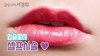 입술필러 셀프시술  [감성닥터 서경희의 셀프(SELF) 시술]