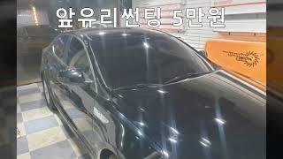 K5 자동차썬팅 비용과 농도 부천 인천 강서구 양천구