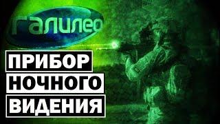 Галилео | Прибор ночного видения  [Night vision device]