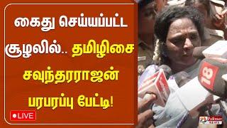 கைது செய்யப்பட்ட சூழலில்..தமிழிசை பரபரப்பு பேட்டி | Tamilisai Arrest | Pressmeet NEP |Polimer