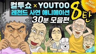 - 컬투쇼 X 유투 - 레전드사연 애니메이션 1시간(1/2) 모음편 8탄  [ BEST of BEST ]  - 30분 -