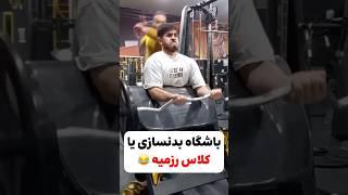 خو‌نامرد قطع نخاع شد که ￼