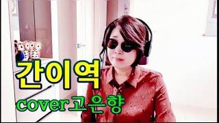 간이역 cover고은향 주부가 불러 봅니다(조광선)