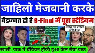 Pak crying as Champion trophy failed empty stadium | Pura stadium khali laga hi ni semi-final h