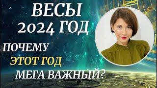 ВЕСЫ - Гороскоп на 2024 год. Почему этот год такой МЕГА важный для вас? Астролог Татьяна Третьякова