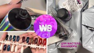 WB для мастера маникюра/ Распаковка+АРТИКУЛЫ