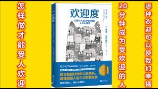 怎样成为一个受欢迎的人，哪种欢迎度可以使我们幸福《欢迎度》