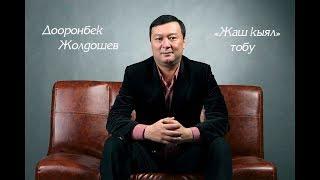 Дооронбек Жолдошев "Жаш кыял" тобу"Айдана" Ретро ыр 2018ж.