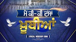 मैं की की दस्सां खूबियां Main Ki Ki Dassaan Khoobiyaan || LYRICAL WORSHIP SONG @anmworshipsongs1246