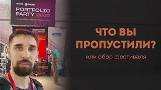 Мои впечатления от фестиваля Portfolio Party 2025 !