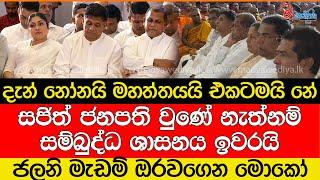 සජිත් ජනපති වුණේ නැත්නම් සම්බුද්ධ ශාසනය ඉවරයි