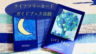 ライフツリーカード 音読 天秤座の新月内側からのメッセージを受けとってみよう