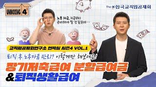 [교직원공제회연구소 언박싱 시즌4 Vol.1] 장기저축급여 분할급여금&퇴직생활급여를 소개해드립니다