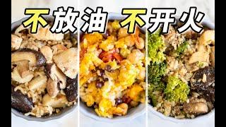 「低脂電飯煲燜飯」不放一滴油，懶人夏日減脂餐必備｜香菇芋頭滑雞飯｜黑椒牛肉飯｜番茄豆子飯