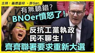 有無聽錯？BNOer憤怒了！反抗工黨執政民不聊生！齊齊聯署要求重新大選