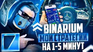 МОЯ РАБОЧАЯ СТРАТЕГИЯ НА 1-5 МИНУТ НА BINARIUM ОБУЧЕНИЕ! ТРЕЙДИНГ БИНАРНЫЕ ОПЦИОНЫ БИНАРИУМ 2025