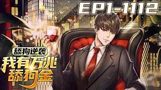 《舔狗逆袭，我有万兆舔狗金》第1~1112集【85小时超长小说合集】丨舔一个女神，你就是舔狗。舔一百个女神，一百个女神就是你的舔狗。陈远开局被甩，觉醒终极舔狗系统，获得舔狗金九千万亿。#剑神说漫