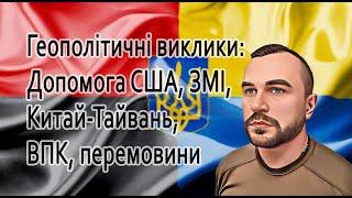 Геополітичні виклики: Допомога США, ЗМІ, військово-промисловий комплекс, перемовини @mukhachow