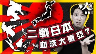 【二戰追加】25分鐘了解日本大東亞戰爭｜日本主動撩起戰火背後動機｜日軍擊潰歐美列強稱霸｜從頂峰墜入毀滅深淵的原因｜廣島、長崎原子彈最終結束戰爭？｜#不正常人類