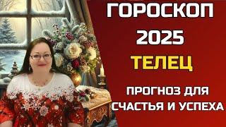 ТЕЛЕЦ Гороскоп 2025 года Сделайте этот год самым ярким в вашей жизни! Ваш звездный шанс изменить всё