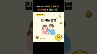 신혼부부 집 사는 법 #정책대출 #신용대출 #디딤돌대출 #보금자리론 #내집마련 #신혼부부아파트