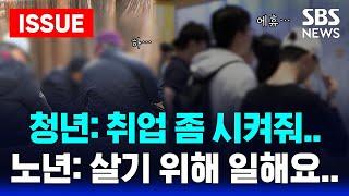 노인은 일하는데 청년층 취업은 '깜깜'  | SBS 이슈 라이브