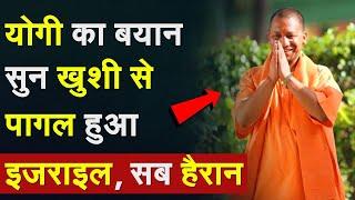 CM Yogi on Israel: Yogi का बयान सुन खुशी से पागल हुआ Israel, सब हैरान  | Israel India Relation