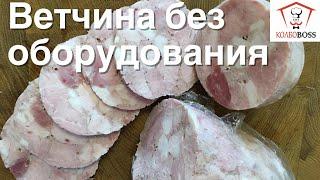 Ветчина сочная «НА КОЛЕНКЕ» за ПОЛДНЯ, без оборудования