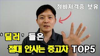 절대로 사면 안되는 중고차  TOP5