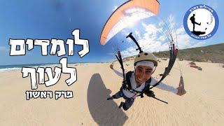 מצנחי רחיפה - איך מתחילים