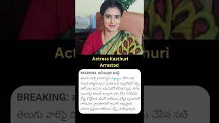 Actress Kasthuri Arrested At Hyderabad | #news #kasthuriarrested #kasthurishankar #news #telugu #yt