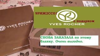 ИВ РОШЕ.СНОВА ЗАКАЗ