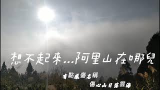 （傷心山日落雲海 第E集）想不起來-阿里山在哪兒