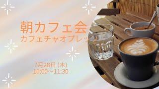 7月28日　朝カフェ会を開催！