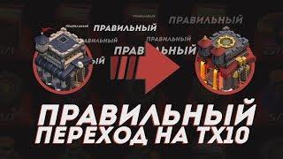 ПРАВИЛЬНЫЙ ПЕРЕХОД НА ТХ10 С ПОМОЩЬЮ КНИГ И РУН В CLASH OF CLANS