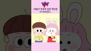 뱀파이어 소녀 달자 |탕후루 잘못 먹으면 이 부러진다 | 투니버스
