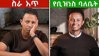 በህይወት ግራ ከገባችሁ ይሄ ለናንተ ነው  | ብዙ የለፋሁበት ስጦታ