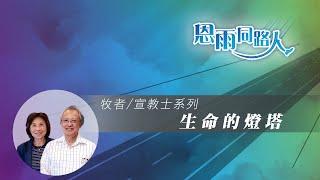 【生命的燈塔】林楚基傳道/林麥慕玲師母 (電台見證) (01/07/2024 多倫多播放) #孤苦 #離鄉背井